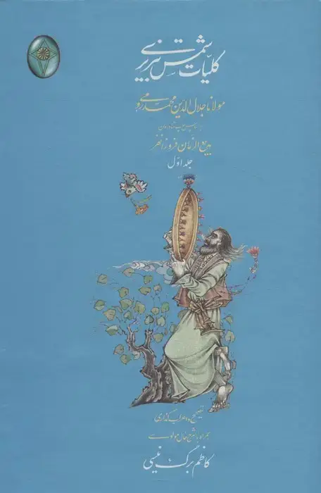 جلد کتاب کلیات شمس تبریزی (اعراب گذاری شده)،(2جلدی،گلاسه،بدون قاب)