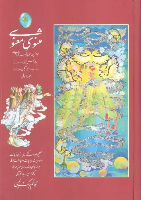 جلد کتاب مثنوی معنوی (اعراب گذاری شده)،(2جلدی،گلاسه،بدون قاب)