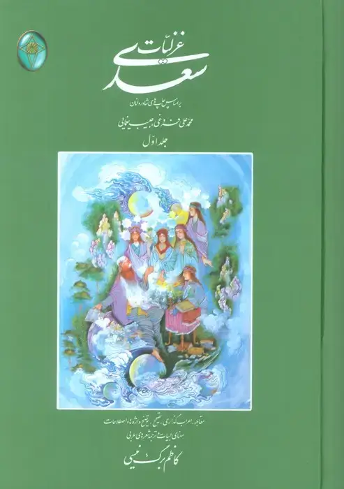 جلد کتاب غزلیات سعدی (اعراب گذاری شده)،(2جلدی،بدون قاب)