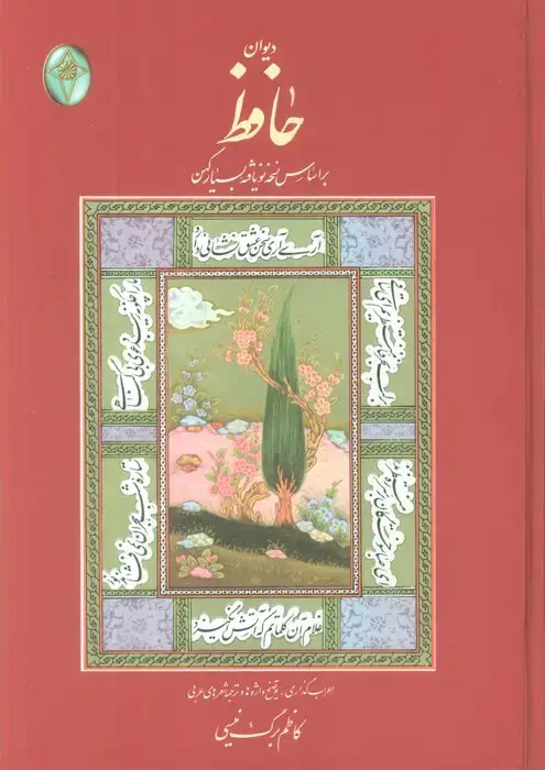 جلد کتاب دیوان حافظ (اعراب گذاری شده)،(گلاسه،بدون قاب)