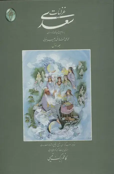 جلد کتاب غزلیات سعدی (اعراب گذاری شده)،(2جلدی،گلاسه،بدون قاب)