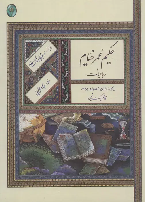 جلد کتاب رباعیات حکیم عمر خیام (اعراب گذاری شده)،(گلاسه،بدون قاب)