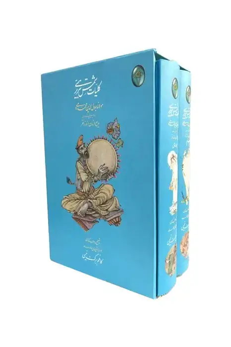 جلد کتاب کلیات شمس تبریزی (2جلدی،گلاسه،باقاب)