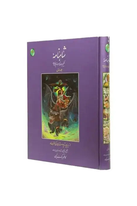 جلد کتاب شاهنامه 1 (از دیباچه تا پادشاهی کی قباد)،(گلاسه،بدون قاب)
