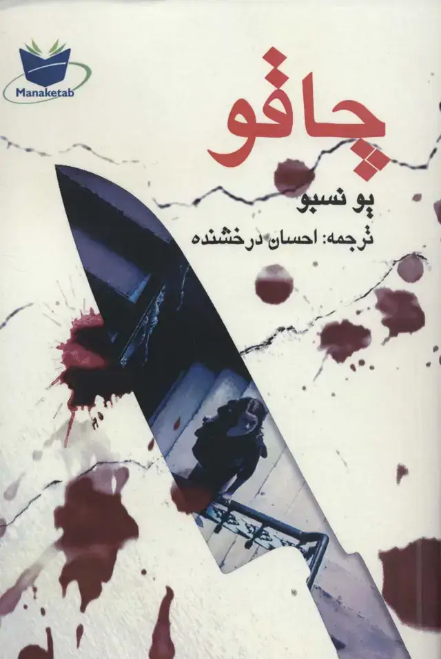 جلد کتاب چاقو