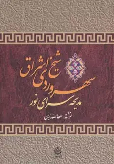 جلد کتاب سهروردی شیخ اشراق (مدیحه سرای نور)