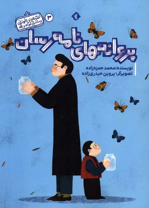 جلد کتاب قصه های خواندنی و ماندنی کوتاه و بلند 3 (پروانه های نامه رسان)،(گلاسه)