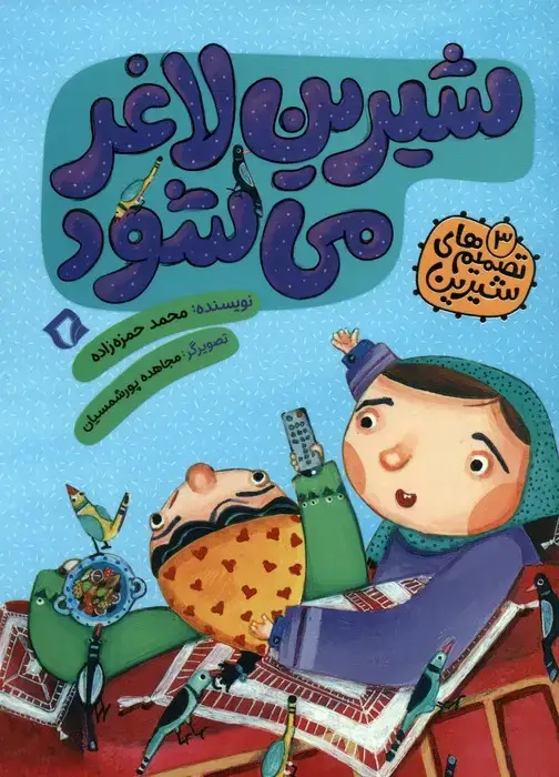 جلد کتاب تصمیم های شیرین 3 (شیرین لاغر می شود)،(گلاسه)