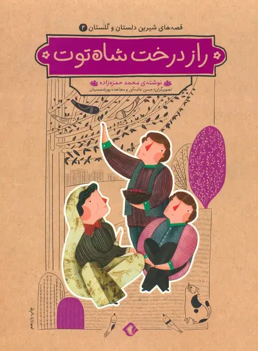 جلد کتاب قصه های شیرین دلستان و گلستان 4 (راز درخت شاه توت)
