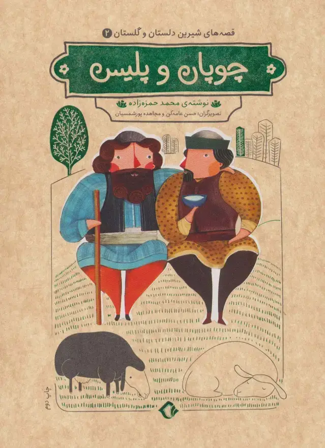 جلد کتاب قصه های شیرین دلستان و گلستان 2 (چوپان و پلیس)،(گلاسه)