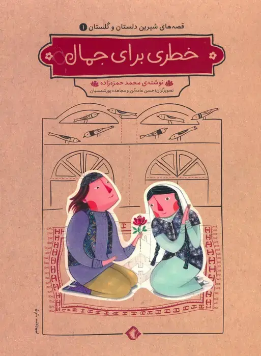 جلد کتاب قصه های شیرین دلستان و گلستان 1 (خطری برای جمال)