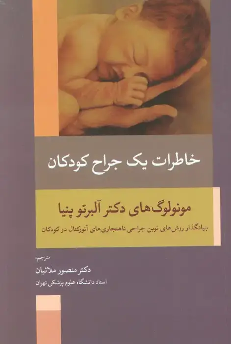 جلد کتاب خاطرات یک جراح کودکان (بنیانگذار روش های نوین جراحی ناهنجاری های آنورکتال در کودکان)