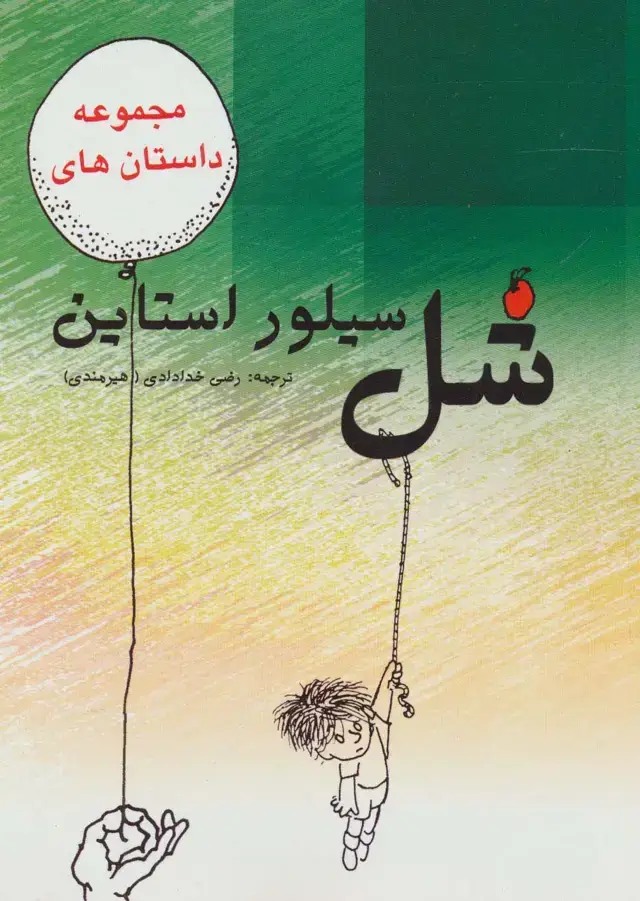 جلد کتاب مجموعه داستان های شل سیلوراستاین