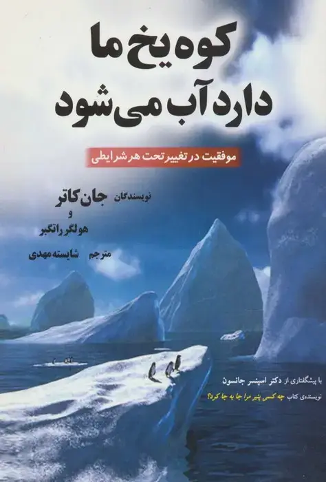 جلد کتاب کوه یخ ما دارد آب می شود (موفقیت در تغییر تحت هر شرایطی)