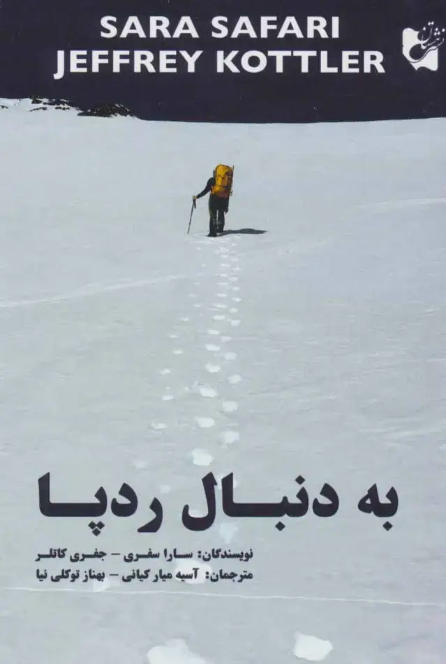 جلد کتاب به دنبال رد پا