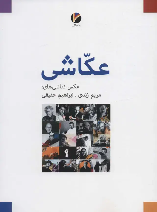 جلد کتاب عکاشی (عکس-نقاشی های:مریم زندی،ابراهیم حقیقی)،(گلاسه)