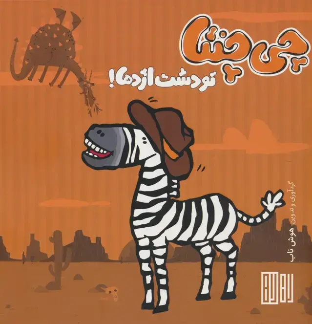 جلد کتاب چی چنتا (تو دشت اژدها!)