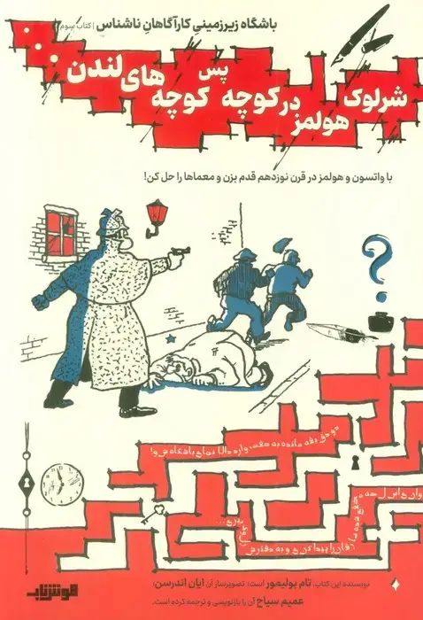 جلد کتاب باشگاه زیر زمینی کارآگاهان ناشناس 3 (شرلوک هولمز در کوچه پس کوچه های لندن...)