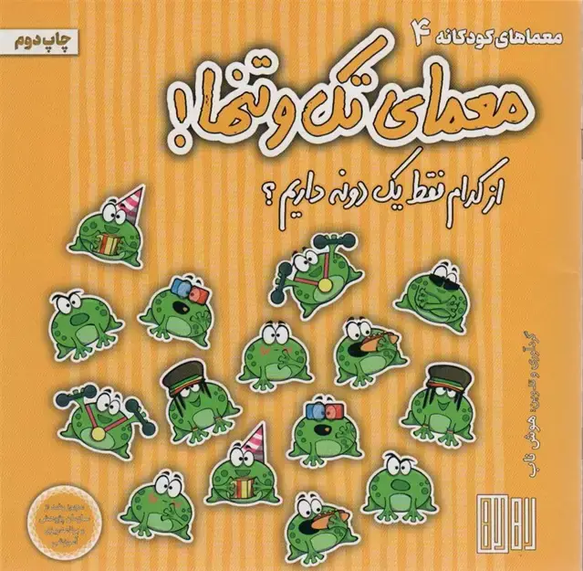 جلد کتاب معمای تک و تنها! (از کدام فقط یک دونه داریم؟)،(گلاسه)