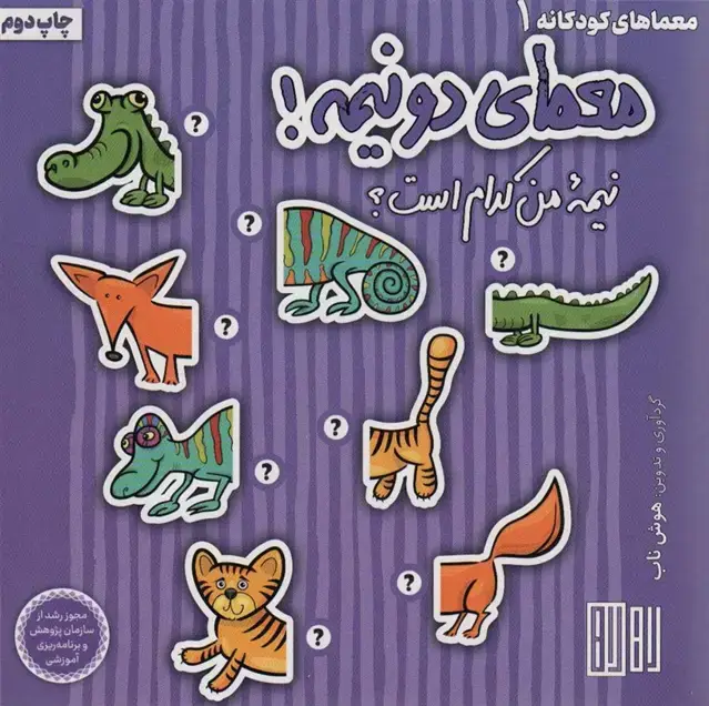 جلد کتاب معمای دو نیمه! (نیمه من کدام است؟)،(گلاسه)