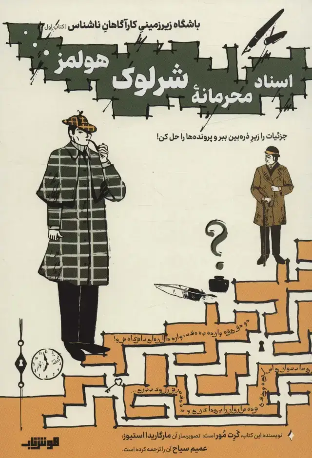 جلد کتاب باشگاه زیر زمینی کارآگاهان ناشناس 1 (اسناد محرمانه شرلوک هولمز...)