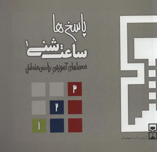 جلد کتاب ساعت شنی 1:پاسخ ها (معماهای آموزشی ریاضی منطقی)