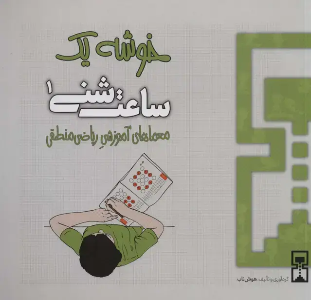 جلد کتاب ساعت شنی 1:خوشه 1 (معماهای آموزشی ریاضی منطقی)