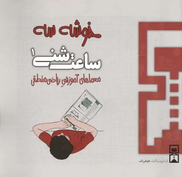 جلد کتاب ساعت شنی 1:خوشه 3 (معماهای آموزشی ریاضی منطقی)
