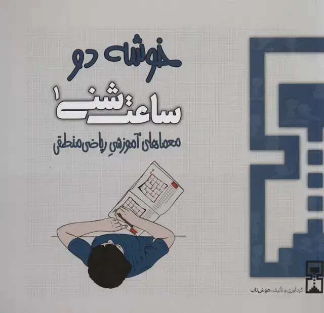 جلد کتاب ساعت شنی 1:خوشه 2 (معماهای آموزشی ریاضی منطقی)