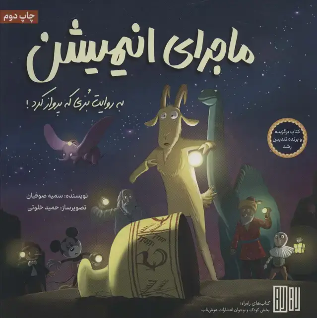 جلد کتاب ماجرای انیمیشن (به روایت بزی که پرواز کرد!)،(گلاسه)