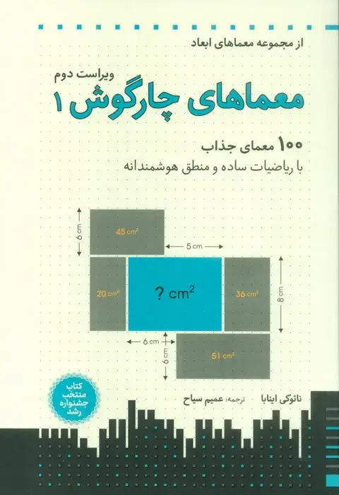 جلد کتاب معماهای چارگوش 1 (معماهای ابعاد)