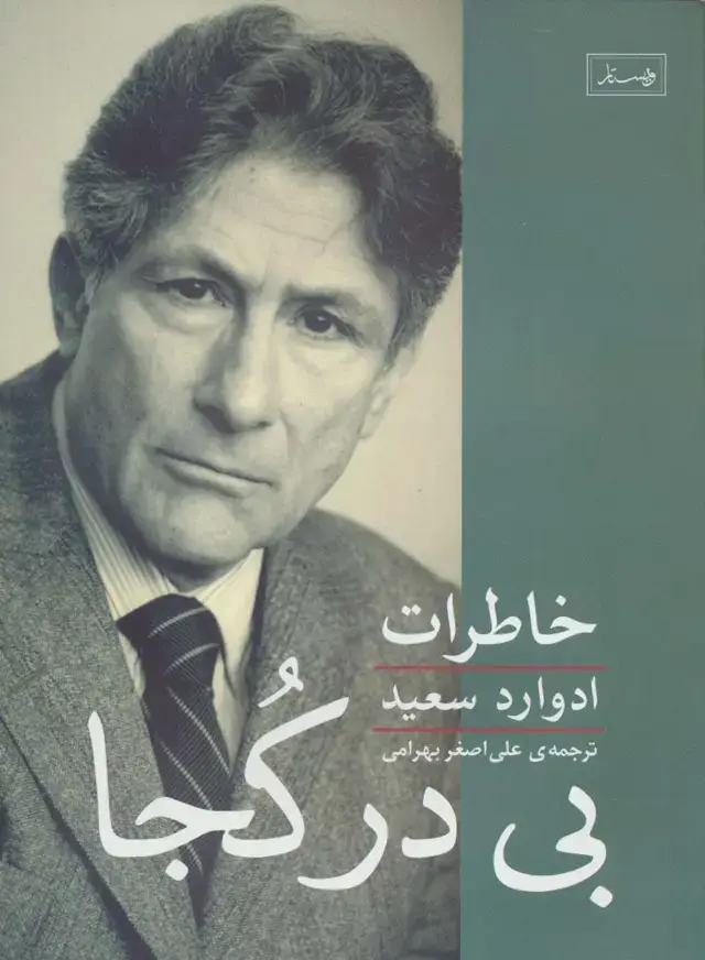 جلد کتاب بی در کجا (خاطرات ادوارد سعید)