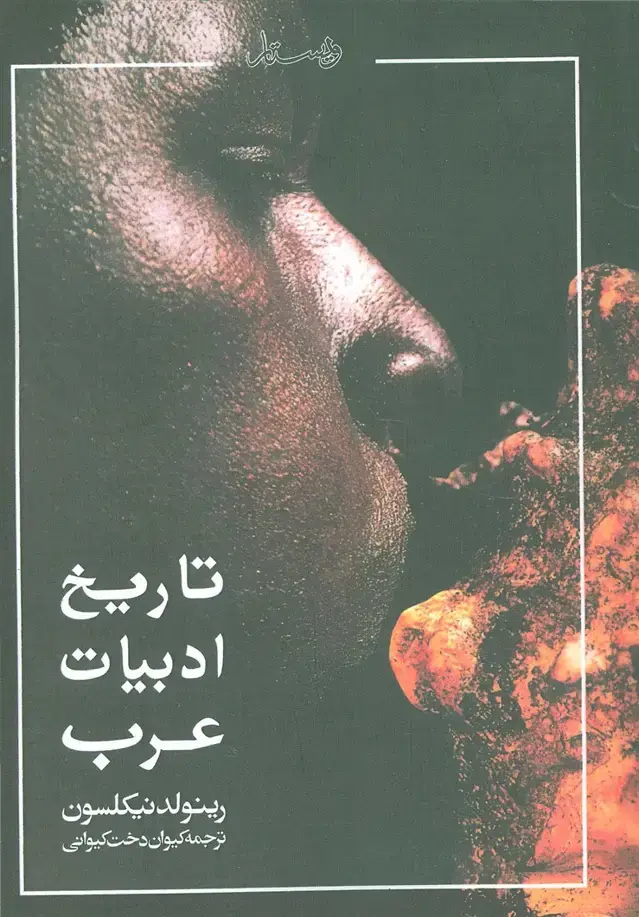 جلد کتاب تاریخ ادبیات عرب