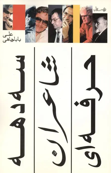 جلد کتاب سه دهه شاعران حرفه ای