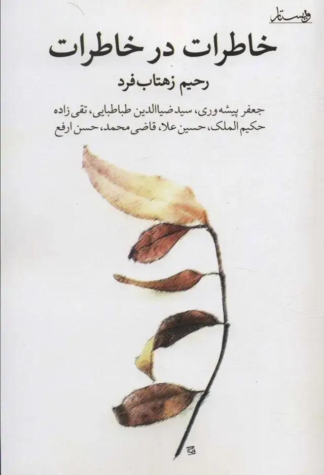 جلد کتاب خاطرات در خاطرات