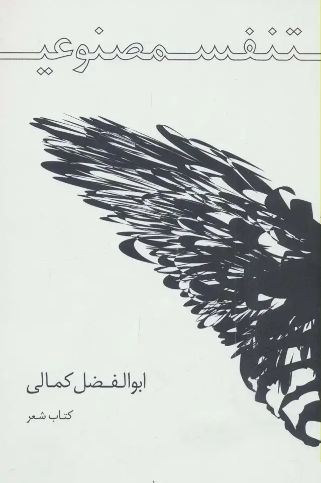 جلد کتاب تنفس مصنوعی (کتاب شعر)