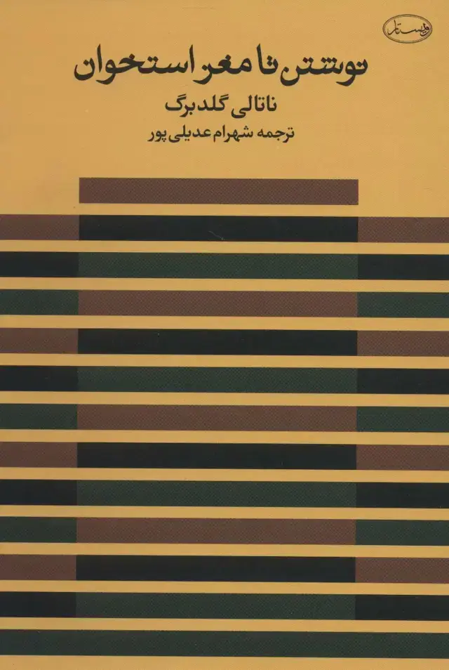 جلد کتاب نوشتن تا مغز استخوان