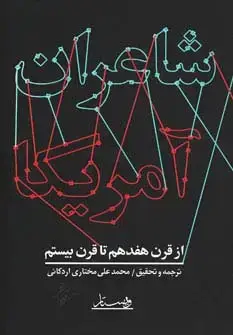 جلد کتاب شاعران آمریکا (از قرن هفدهم تا قرن بیستم)