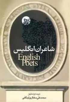 جلد کتاب شاعران انگلیس