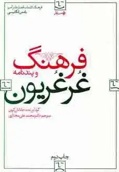 جلد کتاب فرهنگ و پندنامه غرغریون (2زبانه)