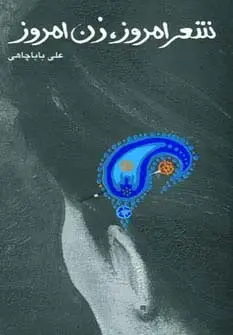 جلد کتاب شعر امروز،زن امروز