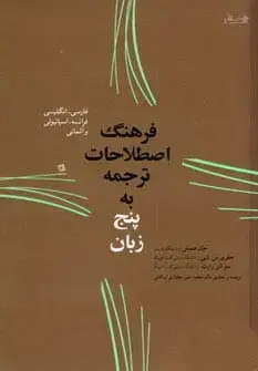 جلد کتاب فرهنگ اصطلاحات ترجمه به پنج زبان (فارسی،انگلیسی،فرانسه،اسپانیولی و آلمانی)
