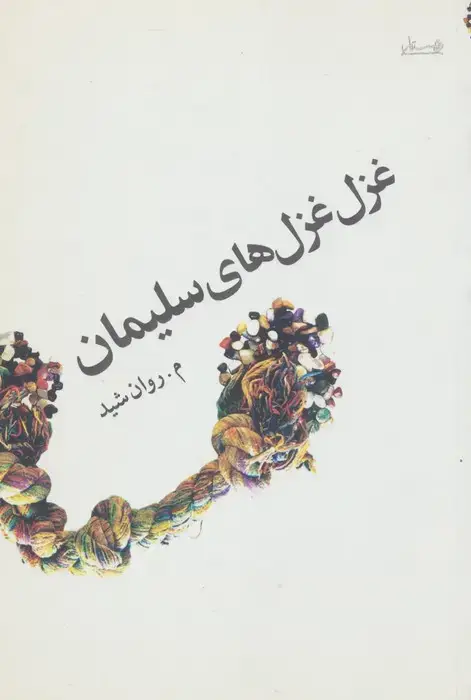 جلد کتاب غزل غزل های سلیمان