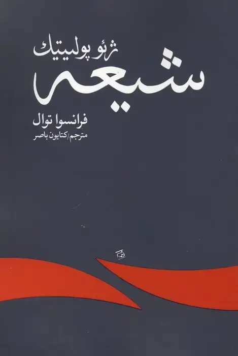 جلد کتاب ژئوپولیتیک شیعه