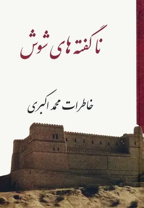 جلد کتاب ناگفته های شوش
