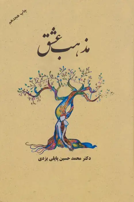 جلد کتاب مذهب عشق