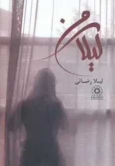 جلد کتاب لیلای من