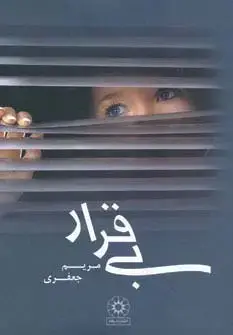 جلد کتاب بی قرار