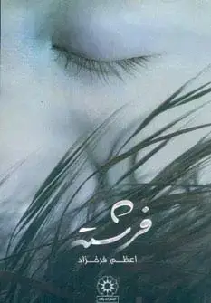 جلد کتاب فرشته