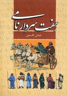جلد کتاب هفت سردار نامی